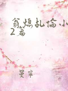 翁熄乩伦小说32篇