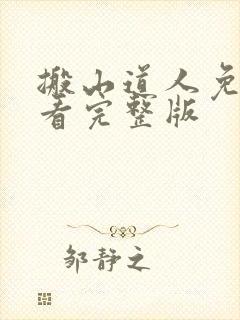 搬山道人免费观看完整版