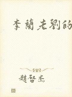 李兰老刘的春天