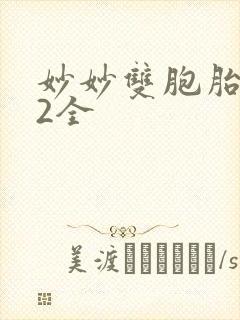 妙妙双胞胎1-2全