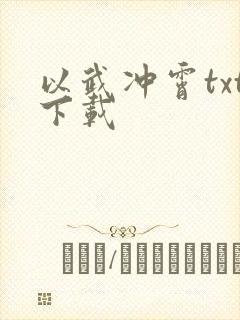 以武冲霄txt下载