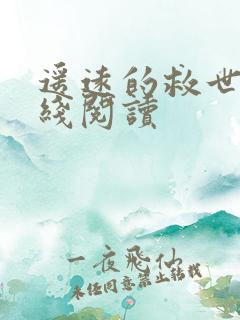 遥远的救世主在线阅读