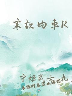 寒故肉车R