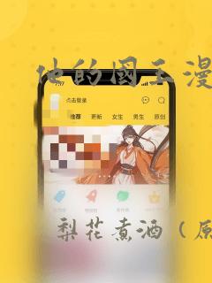 他的国王漫画：结局+番外