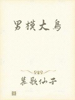 男模大鸟