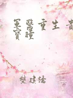 军医重生 贵女宝瞳