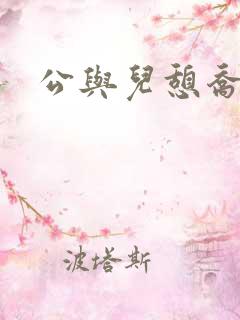 公与儿憩乔静