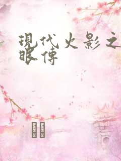 现代火影之写轮眼传