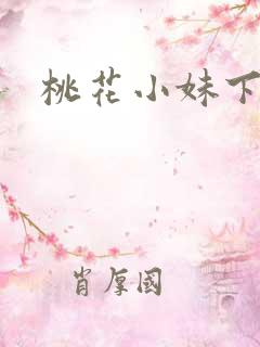 桃花小妹下载