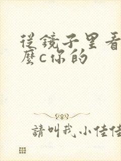 从镜子里看我怎么c你的