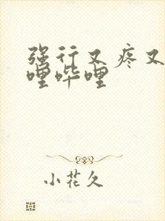 强行又疼又叫哔哩哔哩