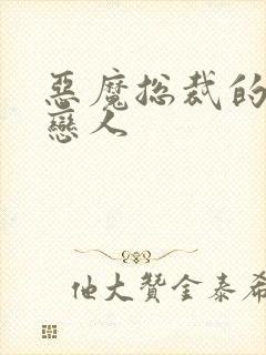 恶魔总裁的挚爱恋人