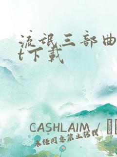 流氓三部曲txt下载