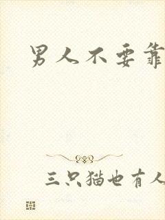 男人不要靠近我