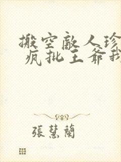 搬空敌人珍藏后 疯批王爷我罩了