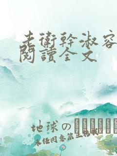 老卫干淑容免费阅读全文