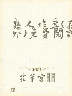 熟人作案(在言外)免费阅读