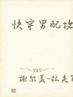 快穿男配攻略记