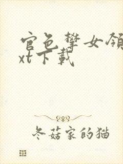官色攀女领导txt下载
