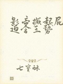 影帝撅起屁股被迫含玉势