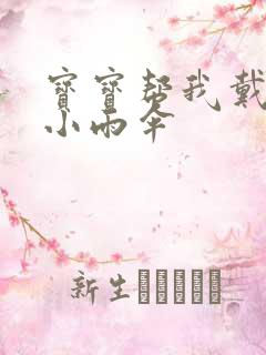 宝宝帮我戴一下小雨伞