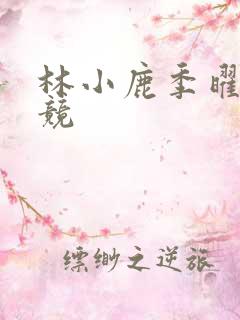 林小鹿季曜珉电竞