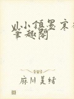 yl小镇墨寒砚笔趣阁