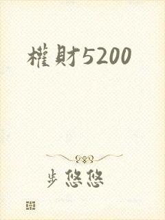 权财5200