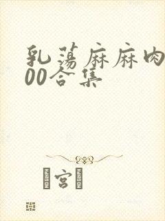 乳荡麻麻肉欲500合集