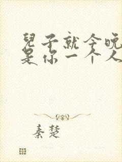 儿子就今晚妈妈是你一个人的