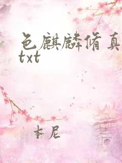 色麒麟修真传奇txt