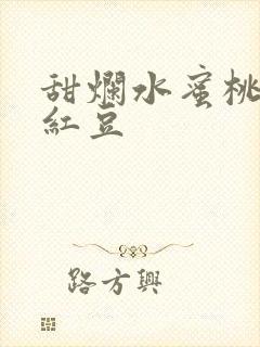 甜烂水蜜桃黄牌红豆