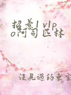 招惹1 v1po阿司匹林