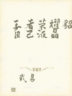 王者荣耀貂蝉喝自己液晶