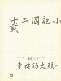 十二国记小说下载