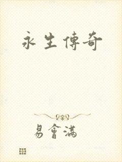 永生传奇