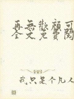 再无欢颜可许卿全文免费阅读