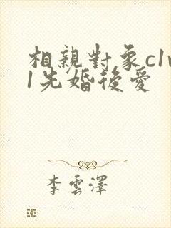 相亲对象c1v1先婚后爱
