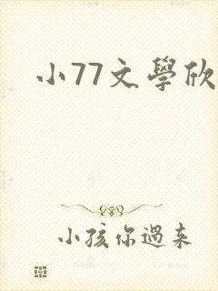 小77文学欣赏