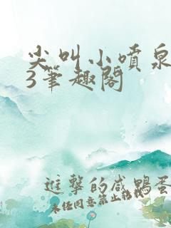 尖叫小喷泉1v3笔趣阁