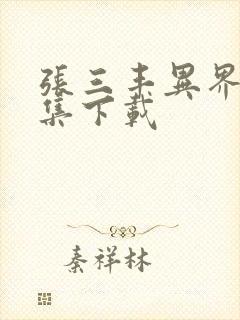 张三丰异界游全集下载