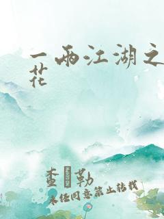 一两江湖之两生花