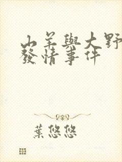 山羊与大野狼的发情事件