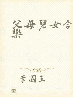 父母儿女合家欢乐