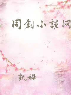 同创小说网