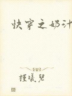 快穿之奶汁多h
