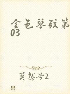 金色琴弦第二季03