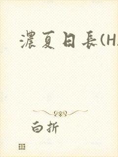 浓夏日长(H)