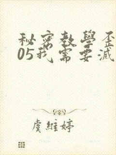 秘密教学歪歪105我需要灭火