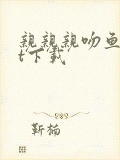 亲亲亲吻鱼txt下载